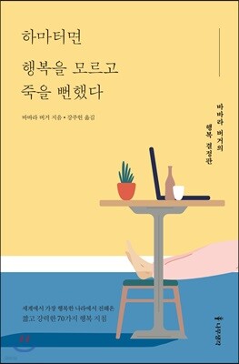 하마터면 행복을 모르고 죽을 뻔했다
