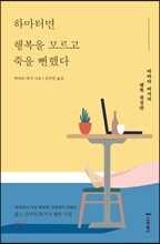 하마터면 행복을 모르고 죽을 뻔했다