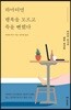하마터면 행복을 모르고 죽을 뻔했다