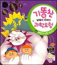 기똥찬 남매의 어쩌다 과학모험 12