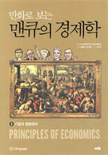 만화로 보는 맨큐의 경제학 3 기업의 행동원리