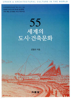 55 세계의 도시·건축문화