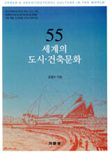 55 세계의 도시·건축문화