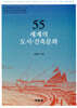 55 세계의 도시·건축문화