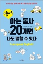 영어, 아는 동사 20개면 나도 말할 수 있다