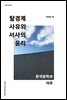 탈경계 사유와 서사의 윤리