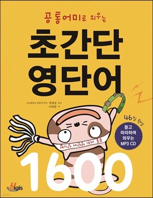 공통어미로 외우는 초간단 영단어 1600