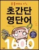 공통어미로 외우는 초간단 영단어 1600