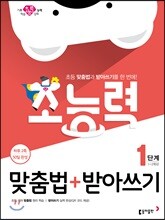 초능력 맞춤법+받아쓰기 1단계 1~2학년