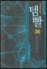 템빨 36