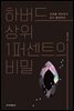 하버드 상위 1퍼센트의 비밀