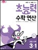 초능력 수학 연산 3-1