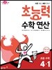 초능력 수학 연산 4-1