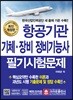 항공기관 기체·장비 정비기능사 필기시험문제