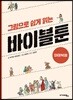 그림으로 쉽게 읽는 바이블툰 마태복음