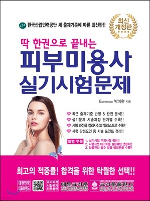 2019 딱 한권으로 끝내는 피부미용사 실기시험문제