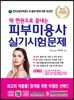 2019 딱 한권으로 끝내는 피부미용사 실기시험문제
