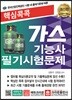 핵심콕콕 가스기능사 필기시험문제