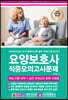 2020 요양보호사 적중모의고사문제