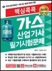 2019 핵심콕콕 가스산업기사 필기시험문제