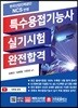 NCS 특수용접기능사 실기시험 완전합격