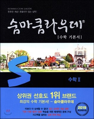 숨마쿰라우데 수학 기본서 수학 2 (2025년용)