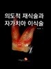 의도적 재식술과 자가치아이식술