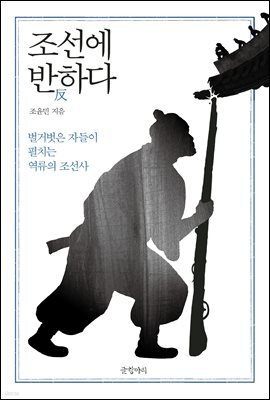 조선에 반反하다