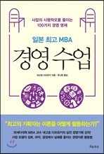 일본 최고 MBA 경영 수업