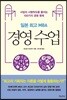 일본 최고 MBA 경영 수업