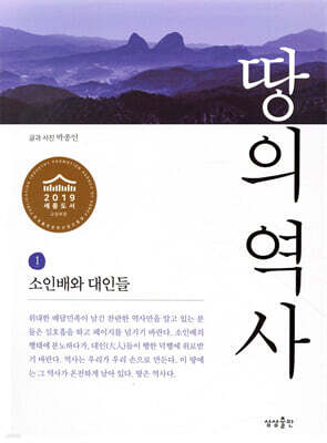 땅의 역사 1 소인배와 대인들