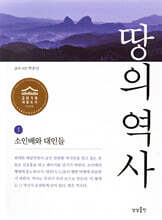 땅의 역사 1 소인배와 대인들