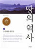 땅의 역사 1 소인배와 대인들