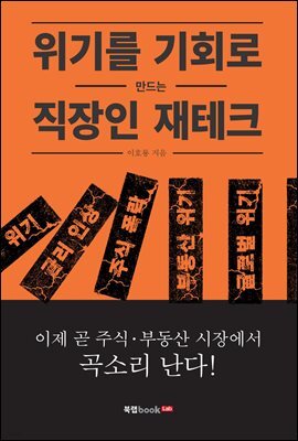 위기를 기회로 만드는 직장인 재테크