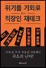 위기를 기회로 만드는 직장인 재테크