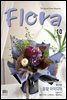 월간 FLORA 2018년 10월호