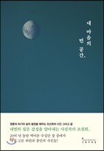 내 마음의 빈 공간
