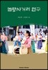 놀량사거리 연구