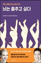 뇌는 춤추고 싶다