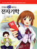 만화로 쉽게 배우는 전자기학