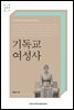 기독교 여성사
