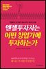엔젤투자자는 어떤 창업가에 투자하는가