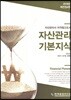 2018 자산관리 기본지식