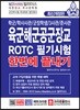 육군해군공군장교 ROTC 필기시험 한번에 끝내기