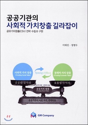 공공기관의 사회적 가치창출 길라잡이