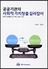 공공기관의 사회적 가치창출 길라잡이