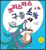 크리스마스 구출소동