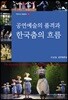 공연예술의 품격과 한국춤의 흐름