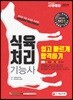 2019 식육처리기능사 쉽고 빠르게 합격하기