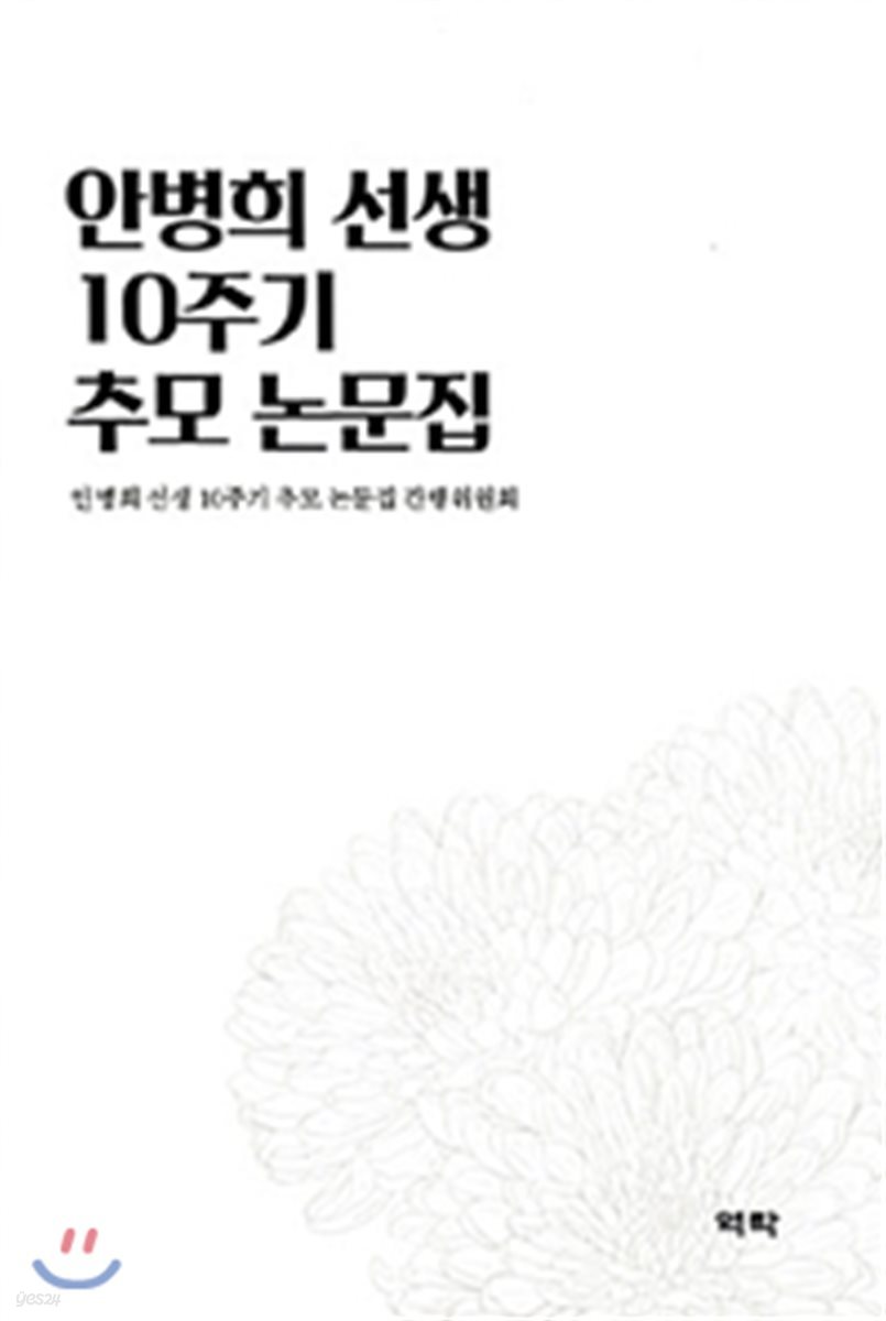 안병희 선생 10주기 추모 논문집